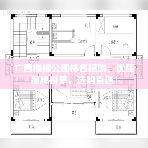 广西楼梯公司排名揭晓，优质品牌榜单，选购首选！