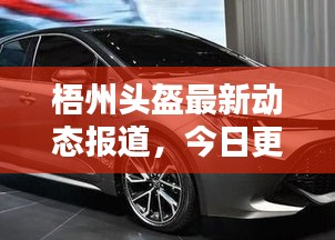 梧州头盔最新动态报道，今日更新资讯一网打尽