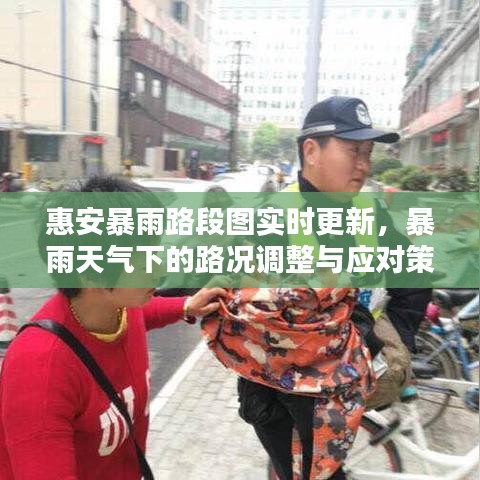 惠安暴雨路段图实时更新，暴雨天气下的路况调整与应对策略