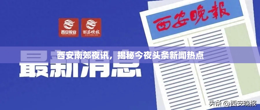 西安南郊夜讯，揭秘今夜头条新闻热点