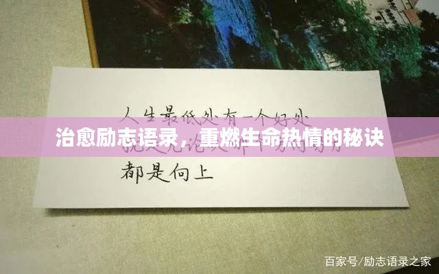 治愈励志语录，重燃生命热情的秘诀