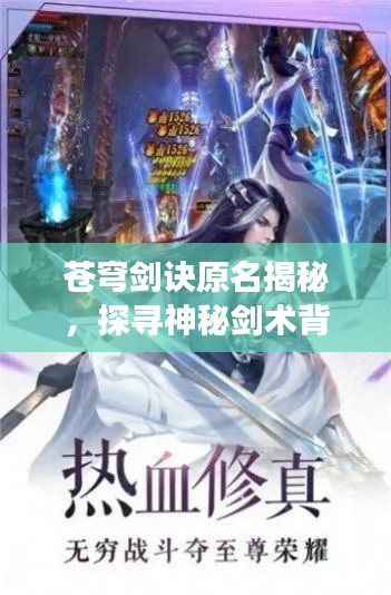 苍穹剑诀原名揭秘，探寻神秘剑术背后的传奇故事