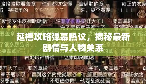 延禧攻略弹幕热议，揭秘最新剧情与人物关系