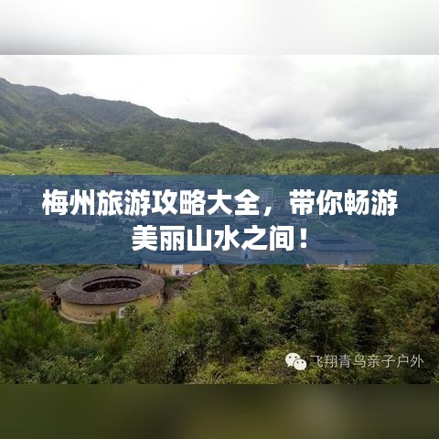 梅州旅游攻略大全，带你畅游美丽山水之间！