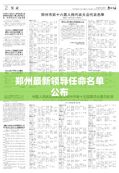 郑州最新领导任命名单公布