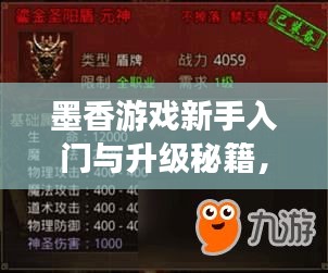 墨香游戏新手入门与升级秘籍，最新攻略汇总