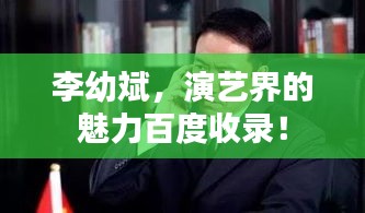 李幼斌，演艺界的魅力百度收录！