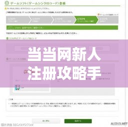 当当网新人注册攻略手册，最新指南一网打尽！