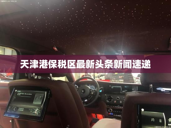 天津港保税区最新头条新闻速递