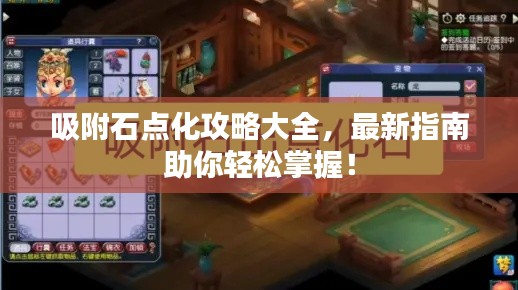 吸附石点化攻略大全，最新指南助你轻松掌握！