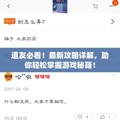 道友必看！最新攻略详解，助你轻松掌握游戏秘籍！