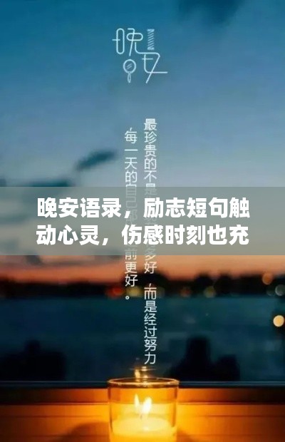 晚安语录，励志短句触动心灵，伤感时刻也充满希望