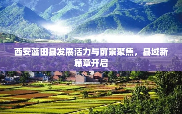 西安蓝田县发展活力与前景聚焦，县域新篇章开启