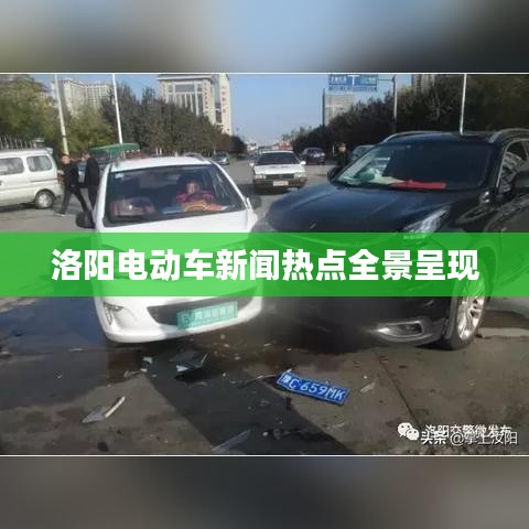 洛阳电动车新闻热点全景呈现