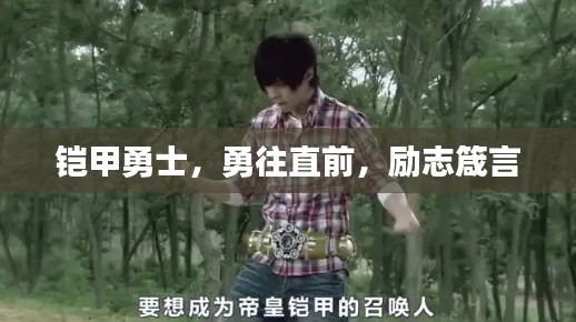 铠甲勇士，勇往直前，励志箴言