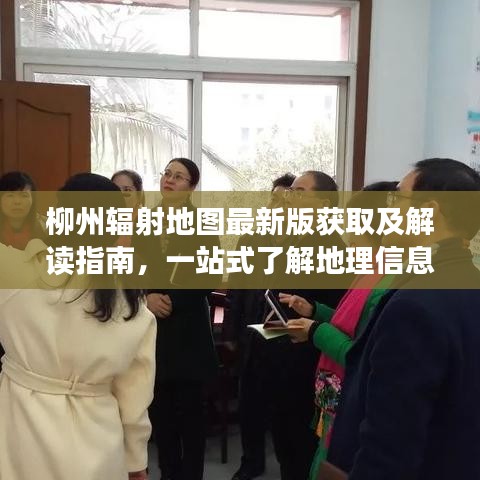 柳州辐射地图最新版获取及解读指南，一站式了解地理信息，轻松掌握资讯动态！