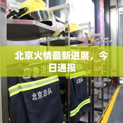 北京火情最新进展，今日通报