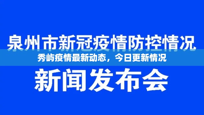 秀屿疫情最新动态，今日更新情况