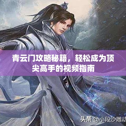 青云门攻略秘籍，轻松成为顶尖高手的视频指南