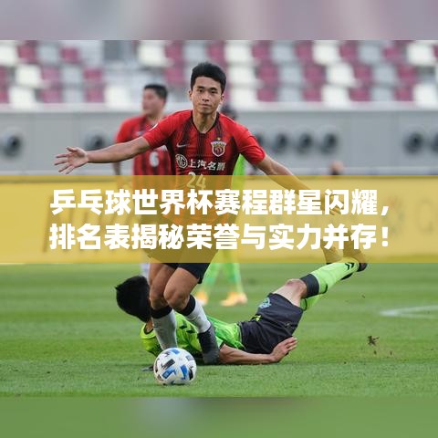 乒乓球世界杯赛程群星闪耀，排名表揭秘荣誉与实力并存！