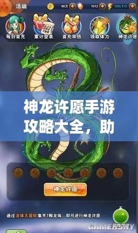 神龙许愿手游攻略大全，助力你成为顶尖玩家！