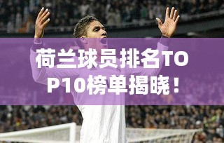荷兰球员排名TOP10榜单揭晓！