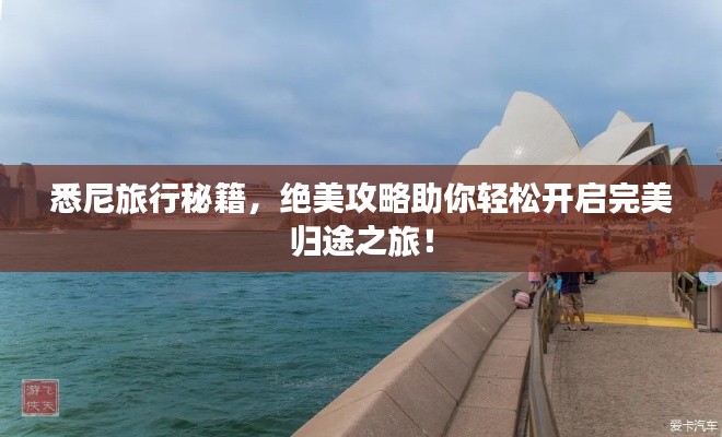 悉尼旅行秘籍，绝美攻略助你轻松开启完美归途之旅！