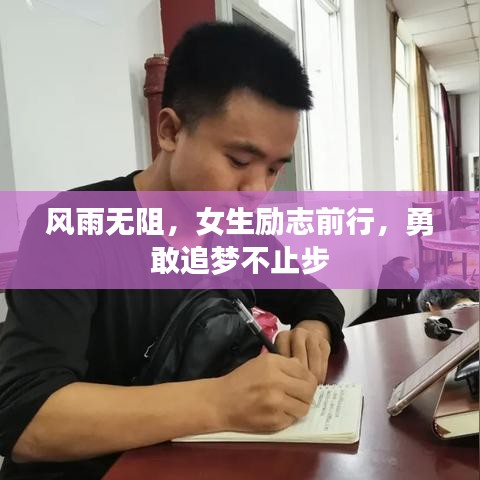 风雨无阻，女生励志前行，勇敢追梦不止步