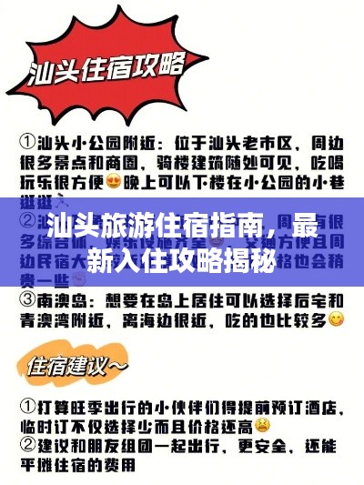 汕头旅游住宿指南，最新入住攻略揭秘