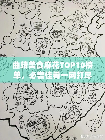 曲靖美食麻花TOP10榜单，必尝佳肴一网打尽！
