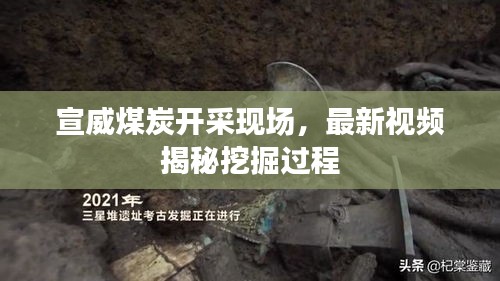宣威煤炭开采现场，最新视频揭秘挖掘过程