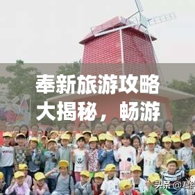 奉新旅游攻略大揭秘，畅游各地美景，尽享无限风光！