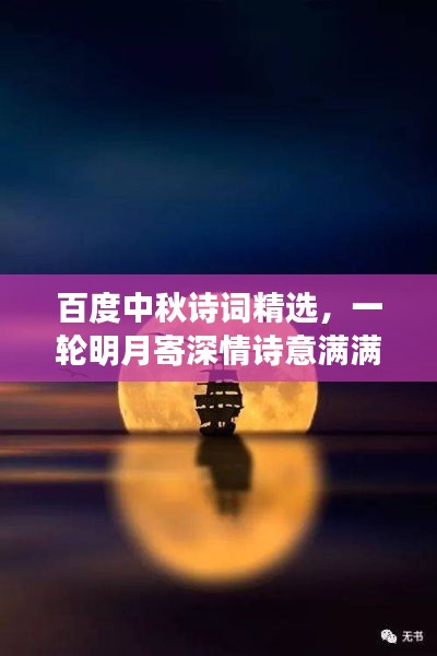 百度中秋诗词精选，一轮明月寄深情诗意满满