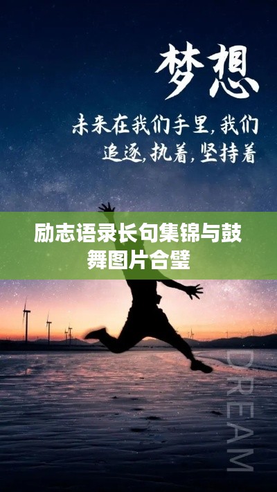 励志语录长句集锦与鼓舞图片合璧