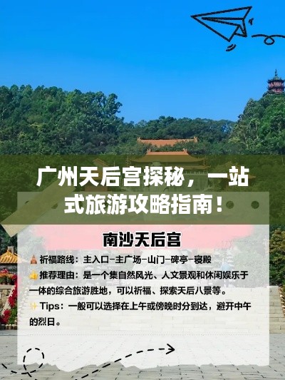 广州天后宫探秘，一站式旅游攻略指南！