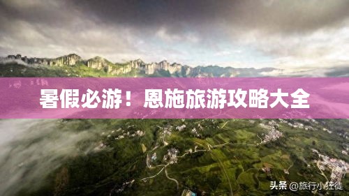暑假必游！恩施旅游攻略大全