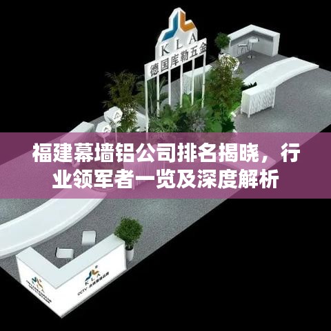 福建幕墙铝公司排名揭晓,行业领军者一览及深度解析