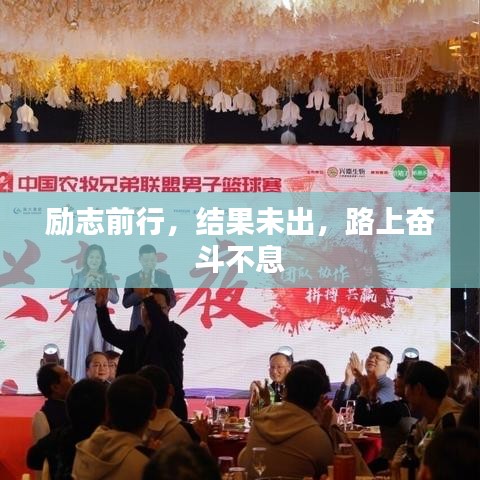 励志前行，结果未出，路上奋斗不息