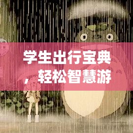 学生出行宝典，轻松智慧游，攻略全掌握