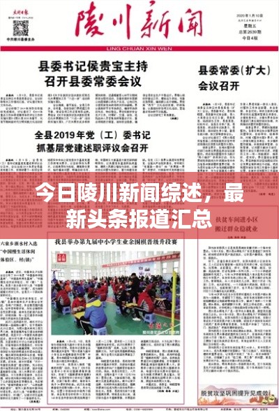 今日陵川新闻综述，最新头条报道汇总