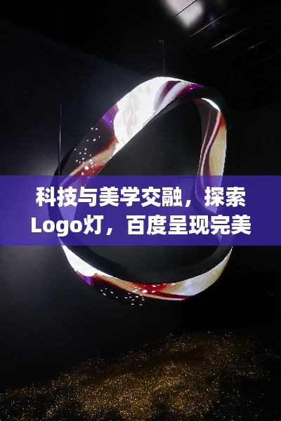 科技与美学交融，探索Logo灯，百度呈现完美融合之道