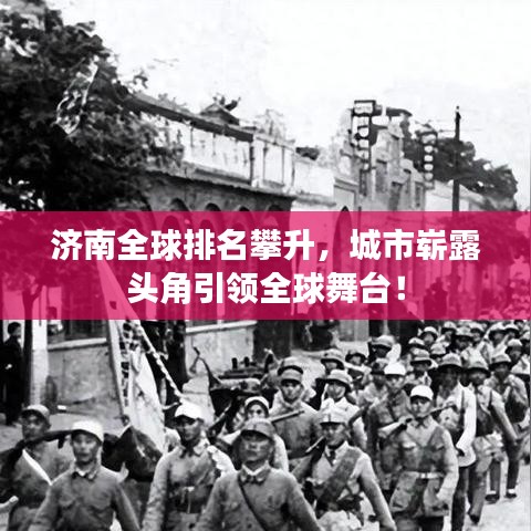 济南全球排名攀升，城市崭露头角引领全球舞台！