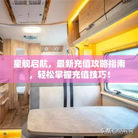 星舰启航，最新充值攻略指南，轻松掌握充值技巧！