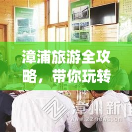 漳浦旅游全攻略，带你玩转魅力之旅！