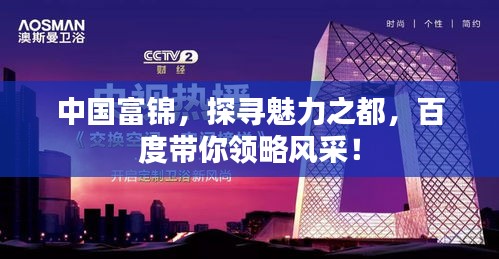 中国富锦，探寻魅力之都，百度带你领略风采！