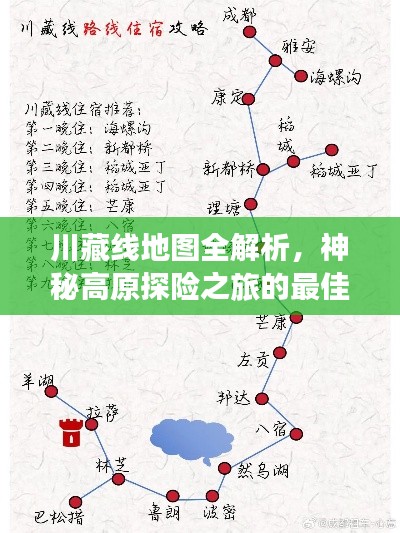 川藏线地图全解析，神秘高原探险之旅的最佳路线选择