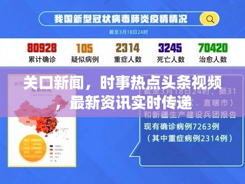 关口新闻，时事热点头条视频，最新资讯实时传递