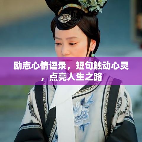 励志心情语录，短句触动心灵，点亮人生之路
