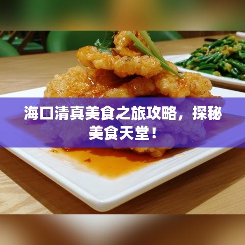 海口清真美食之旅攻略，探秘美食天堂！