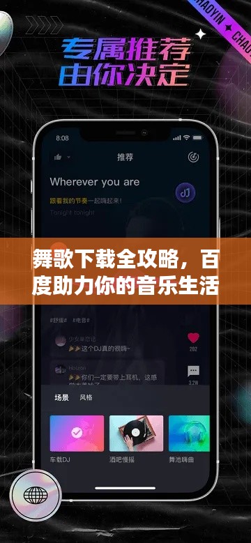 舞歌下载全攻略，百度助力你的音乐生活舞动激情！